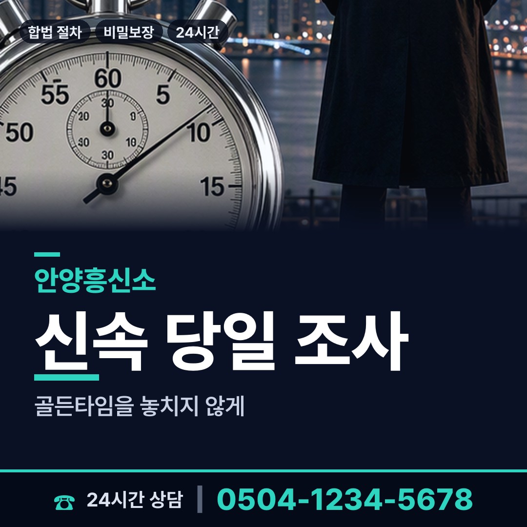 안양 달안동 탐문조사 상담 안내