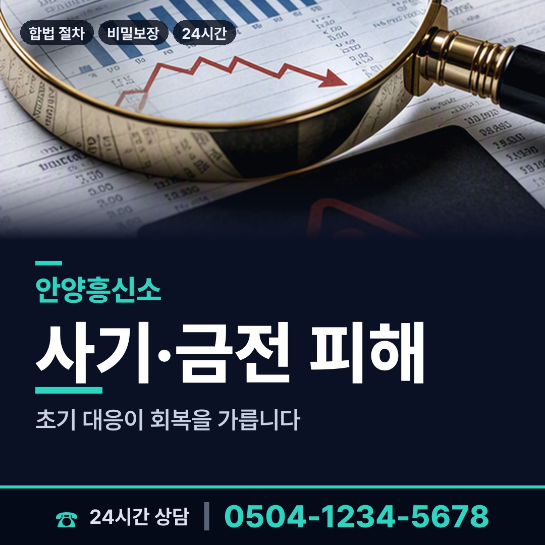 안양 달안동 온라인사기조사 상담 안내